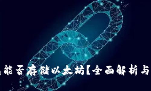 根链钱包能否存储以太坊？全面解析与使用指南