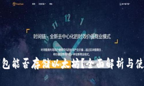 根链钱包能否存储以太坊？全面解析与使用指南