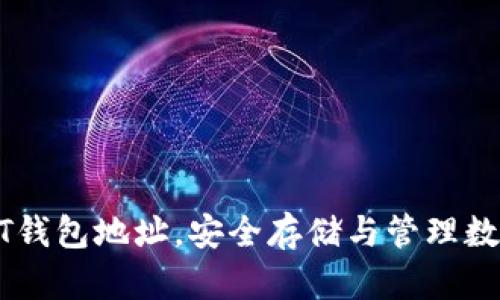 如何自建USDT钱包地址，安全存储与管理数字资产全攻略