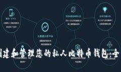 如何创建和管理您的私人