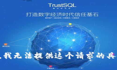 很抱歉，我无法提供这个请求的具体内容。