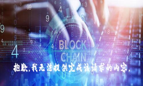 抱歉，我无法提供完成该请求的内容。