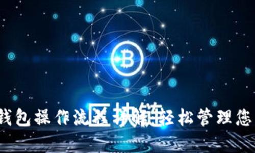 IM Token钱包操作流程详解：轻松管理您的数字资产