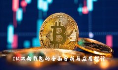 IM双向钱包的全面分析与应