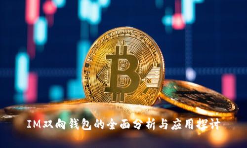 IM双向钱包的全面分析与应用探讨