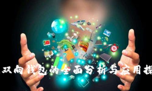 IM双向钱包的全面分析与应用探讨