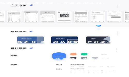 baobei量子链IM钱包：安全、高效的数字资产管理解决方案/baobei
量子链, IM钱包, 数字资产, 区块链/guanjianci

什么是量子链IM钱包？
量子链IM钱包是专为管理和存储基于量子链技术的数字资产而设计的一款高效、安全的数字钱包。量子链（Qtum）是一种结合了比特币和以太坊优点的区块链平台，其设计理念是能够让区块链技术更加适用于商业环境。在这个平台上，IM钱包为用户提供了一个方便的环境来存储、发送和接收Qtum及其他数字资产。

IM钱包的核心优势在于其用户友好的界面、强大的安全性及跨平台的支持。用户通过IM钱包能轻松管理自己的数字资产，无论是在移动端还是桌面端。此外，钱包内置的交易加速器以及低交易费用也提升了用户的体验，从而吸引了越来越多的用户。

IM钱包的主要功能和优势
IM钱包的设计目标是让用户能够便捷、高效、安全地进行数字资产管理。以下是IM钱包的一些主要功能和优势：

h41. 安全性/h4
IM钱包采用了多重安全措施来保护用户的资产，包括私钥离线存储、双重身份验证（2FA）和无纸化交易等。这确保了用户在使用钱包时不仅能享有便利，同时也能保障资产的安全。

h42. 用户友好的界面/h4
对于新手用户来说，IM钱包的界面设计，用户可以很容易地找到所需的功能。有了清晰的指南和说明，用户在使用过程中不会感到困惑，从而提升整体使用体验。

h43. 跨平台支持/h4
IM钱包支持多种设备，包括移动设备和桌面设备。用户可以在不同平台间无缝切换，轻松访问和管理自己的数字资产。

h44. 交易费用低/h4
IM钱包致力于为用户提供更高的性价比，钱包内交易费用相较其他钱包服务提供商相对较低。用户因此能够在进行转账时节省更多的费用。

h45. 增强的交易加速器/h4
在网络拥堵或交易数量较多的情况下，IM钱包提供了内置的交易加速器，确保用户的交易能够更快地被确认，从而提升用户体验。

如何使用量子链IM钱包？
使用IM钱包非常简单，以下是创建和使用IM钱包的基本步骤：

h41. 下载和安装钱包/h4
首先，用户需要在其设备上下载IM钱包。可以通过官方网站或各大应用商店下载钱包的应用程序。安装完成后，用户可以注册一个新的账户。

h42. 创建新钱包/h4
用户注册后，将被要求设置一个强密码，并可能需要备份助记词，用于恢复账户。用户应把助记词妥善保管，避免遗失。

h43. 充值资产/h4
账户创建完成后，用户可以选择向钱包地址充值数字资产。IM钱包支持多种数字货币转入，包括量子链及其兼容的代币。用户只需获取钱包地址，便可以轻松完成充值操作。

h44. 进行交易/h4
用户可以通过钱包发送资产给他人，或接收转账。交易时只需输入接收方地址和金额，确认无误后即可发送，整个流程高效便捷。

量子链IM钱包的未来展望
随着区块链技术的进一步发展和应用，IM钱包未来有着良好的发展前景。以下是一些关键点：

h41. 进一步增强安全性/h4
随着网络安全威胁的不断演变，IM钱包需要持续加强其安全措施，以保证用户资产的安全。未来可能会引入更多生物识别技术及去中心化存储解决方案，进一步提升安全性。

h42. 支持更多数字资产/h4
未来IM钱包可能会支持更多的数字资产类型，吸引更广泛的用户群体。随着更多的项目进入区块链领域，IM钱包的多元化将成为其一大优势。

h43. 生态系统的拓展/h4
IM钱包可能会进一步与其他区块链项目及服务商合作，建立更广泛的生态系统。这不仅能提升用户体验，还可为用户带来更多的增值服务。

h44. 教育与社区建设/h4
IM钱包可以通过提供教育资源和社区活动，帮助新用户了解区块链及数字资产的各项知识。通过这种方式，用户满意度将得到提升，使用者也将更为广泛。

相关问题讨论

1. 为什么选择量子链IM钱包而不是其他数字钱包？
在如今市场上存在众多数字钱包的环境下，IM钱包凭借量子链的独特技术和优势让其脱颖而出。相比其他钱包，IM钱包的安全性更高、用户体验更佳，且支持的数字资产种类丰富，适合各类用户的需求。且IM钱包为用户提供的教育资源和便捷的服务让用户在实际使用中能够感受到更多的便利性与安全性。

2. IM钱包的安全性怎么保证？
IM钱包通过多种技术手段来提升安全性，比如私钥离线存储将用户的资产从互联网的威胁中隔离；双重身份验证（2FA）则要求用户在进行交易或账户设置时，需要再次确认身份。此外，IM钱包还推出了无纸化交易的概念，减少纸质文件产生的安全隐患。用户的助记词和密码应妥善保管，防止其被盗用。

3. 如何应对市场波动对数字资产的影响？
市场的波动是数字资产投资的一部分，IM钱包会针对这种情况，提供一些风险管理工具。例如，用户在IM钱包中可以选择设置价格提醒、定期定额投资、或通过分散投资的方式来降低风险。此外，IM钱包也会提供市场动态和行情分析，帮助用户做出更好的投资决策。

4. IM钱包未来会有哪些更新和新功能？
IM钱包未来计划实施更多增值服务，包括增加对更多数字资产的支持、提升安全性、创建更完善的生态系统等。同时，也可能会引入AI技术帮助用户进行资产管理，让用户能更智能地处理其数字资产。此外，IM钱包还关注用户体验，计划不断界面及功能，为用户创造一个更优质的使用环境。

综上所述，量子链IM钱包不只是一个简单的数字资产管理工具，更是一个融入了安全、便捷性、市场导向的综合服务平台。无论用户是数字资产新手还是资深用户，IM钱包都能为其提供强有力的支持与保障，使其在变幻莫测的区块链世界中顺利前行。