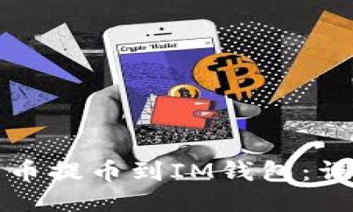 如何将狗狗币提币到IM钱包：详细操作指南