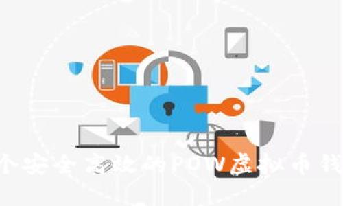 如何开发一个安全高效的POW虚拟币钱包：全面指南