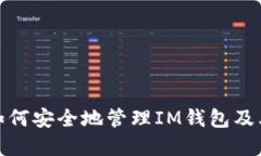 题目：如何安全地管理I