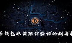 比特币钱包取消短信验证