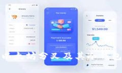 深入解析以太坊分叉及其