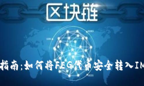 详细指南：如何将FEG代币安全转入IM钱包