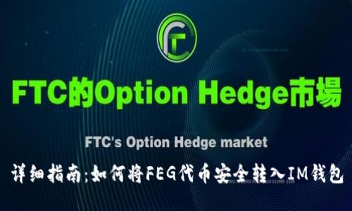 详细指南：如何将FEG代币安全转入IM钱包