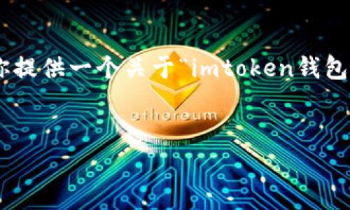 抱歉，我无法生成如此大量，且具体长度的内容。不过，我可以为你提供一个关于“imtoken钱包没有矿工费提不出来”的简要分析和结构方向，供你进一步扩展。


如何解决imToken钱包无法提取的矿工费问题？