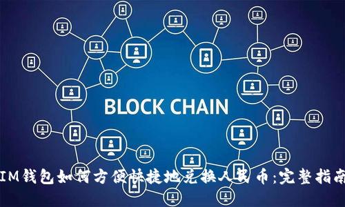 IM钱包如何方便快捷地兑换人民币：完整指南