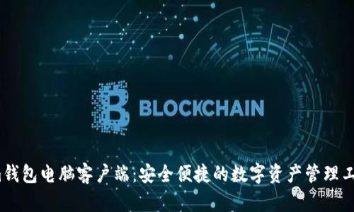 Im钱包电脑客户端：安全便捷的数字资产管理工具