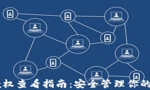 
IM钱包授权查看指南：安全管理你的数字资产