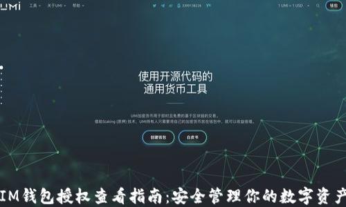IM钱包授权查看指南:安全管理你的数字资产