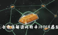 IM钱包：全方位解读比特币