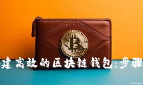 如何快速搭建高效的区块链钱包：步骤与技巧揭秘