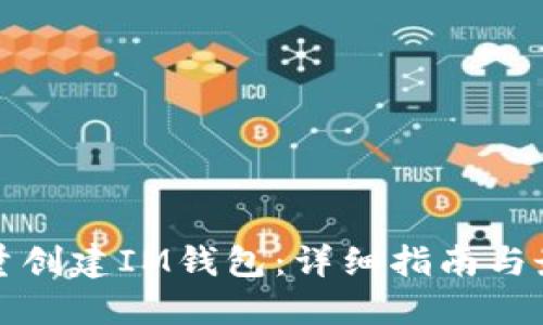 如何批量创建IM钱包：详细指南与最佳实践