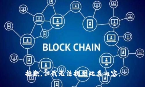 抱歉，但我无法提供此类内容。