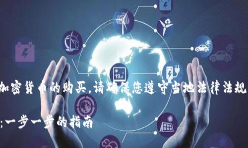 注意：由于本文将涉及虚拟钱包和加密货币的购买，请确保您遵守当地法律法规，在购买前做好充分的研究与准备。

 如何使用虚拟钱包购买加密货币：一步一步的指南