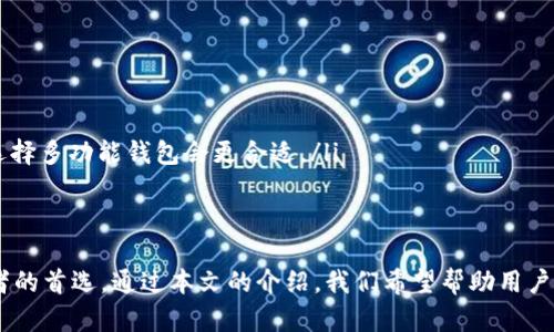 BEB币IM钱包：数字时代安全管理加密货币的最佳选择
BEB币, IM钱包, 加密货币, 数字钱包/guanjianci

引言
随着数字货币的兴起，越来越多的人开始关注如何安全有效地存储和管理加密货币。在这方面，IM钱包作为一种新兴的数字钱包方案，逐渐被众多投资者所青睐。尤其是BEB币作为一种具有潜力的加密资产，它的安全存储和管理变得尤为重要。本文将深入探讨BEB币IM钱包的优势、使用方法，以及如何选择适合的数字钱包。

BEB币及其特点
BEB币是一种基于区块链技术的去中心化数字货币，它旨在为用户提供快速、安全、低成本的交易体验。BEB币的总供应量是有限的，这使得其具有一定的稀缺性和投资潜力。与传统货币相比，加密货币提供了更高的透明度和安全性，然而，这也要求用户选择一个合适的数字钱包来存储这些资产。

IM钱包简介
IM钱包，全称为“即时钱包”，是一个新型的多功能数字钱包，主要用于存储、交易和管理各种加密货币。IM钱包的设计目标是提供用户友好的体验、安全性高、以及多种功能。它支持多种流行的加密货币，并且允许用户轻松管理他们的资产。IM钱包的另一大亮点是其跨平台兼容性，用户可以在不同的设备上使用，保证了便捷性。

BEB币IM钱包的优势
选择合适的钱包对于加密货币的存储和管理至关重要。IM钱包在功能和安全性上都表现出了独特的优势：
ul
    listrong安全性：/strongIM钱包采用了先进的加密技术，确保用户的资金和个人信息的安全。所有的敏感数据都会本地加密存储，大大降低了黑客攻击的风险。/li
    listrong用户友好：/strongIM钱包的界面设计简洁直观，用户可以快速上手，各项操作易于理解。同时，IM钱包还提供了多种教程帮助新手用户学习如何使用。/li
    listrong多币种支持：/strongIM钱包不仅支持BEB币，还支持其他主流加密货币，使得用户能在一个平台上管理多种数字资产。/li
    listrong快速交易：/strongIM钱包的交易流程，使得用户可以快速完成转账、兑换等操作，大大提高了交易效率。/li
/ul

如何使用BEB币IM钱包
使用BEB币IM钱包相对简单，用户只需以下几步：
ol
    listrong下载和安装：/strong访问IM钱包的官方网站或各大应用商店，下载适合自己设备的版本。完成后，按照系统提示安装。/li
    listrong创建账户：/strong打开IM钱包后，选择创建账户，并设置安全密码。根据提示进行身份验证，并备份助记词，这一步是非常重要的，可以帮助用户恢复账户。/li
    listrong充值BEB币：/strong在IM钱包中找到充值选项，生成充值地址并将BEB币转入该地址。确保转账信息正确，以避免资产丢失。/li
    listrong管理资产：/strong用户可以通过IM钱包的界面随时查看余额、历史交易等信息，也可以进行转账、兑换等操作。/li
/ol

常见问题解答
问题一：如何确保IM钱包的安全性？
安全性是数字钱包最重要的考量之一，尤其是IM钱包。用户可以通过以下几种方式确保钱包的安全性：
ul
    listrong使用强密码：/strong设置一个复杂且独特的密码，避免使用简单的密码组合，定期更换密码。/li
    listrong启用双重验证：/strong很多数字钱包都支持双重验证，这样可以在登录时提高安全性。/li
    listrong定期备份：/strong确保备份你的助记词和私钥，存储在安全的地方。万一钱包丢失或设备损坏，可以使用这些信息找回钱包。/li
    listrong保持软件更新：/strong定期检查IM钱包的更新，及时安装补丁和安全更新，防止安全漏洞被利用。/li
/ul

问题二：BEB币和其他加密货币的区别是什么？
BEB币与其他加密货币相比，具有以下一些显著特点：
ul
    listrong共识机制：/strongBEB币采用了独特的共识机制，这种机制使得交易确认速度更加迅速。/li
    listrong应用场景：/strong与许多加密货币相比，BEB币在某些特定领域拥有更广泛的应用，例如支付、资产管理等。/li
    listrong社区支持：/strongBEB币的背后有一个活跃的社区，用户可以在社区中获得支持和交流，促进BEB币的发展。/li
/ul
C总的来说，BEB币的独特之处在于其技术创新和社区支持，相比其他加密货币，它提供了更为的使用体验。

问题三：IM钱包与其他数字钱包的比较
在众多数字钱包中，IM钱包脱颖而出，主要体现在以下几个方面：
ul
    listrong用户界面：/strongIM钱包的用户界面设计非常友好，能让用户迅速上手，避免了很多初学者的困惑。/li
    listrong功能多样：/strongIM钱包不仅支持加密资产的存储，还提供了多种增值服务，比如资产管理、投资分析等，提升用户使用价值。/li
    listrong安全性：/strongIM钱包处于持续更新中，用户可以体验到最新的安全措施，最大程度保障用户资产的安全。/li
/ul

问题四：如何选择合适的钱包存储BEB币？
选择合适的钱包是投资BEB币的重要步骤，以下是一些考虑因素：
ul
    listrong安全性：/strong确保钱包有良好的安全声誉，查看用户评价和反馈，选择那些有完善安全流程的钱包。/li
    listrong用户体验：/strong一个用户友好的钱包能大大提高使用的便利性。建议选择那些界面清晰、操作流程简便的钱包。/li
    listrong功能需求：/strong根据自身需求选择钱包。如果只想进行简单的存储，可以选择基础版钱包；如果需要交易和管理多种资产，选择多功能钱包会更合适。/li
/ul

总结
在数字货币的世界中，选择一个安全、方便且功能强大的数字钱包至关重要。BEB币IM钱包凭借其出色的安全性和用户体验，成为许多投资者的首选。通过本文的介绍，我们希望帮助用户更好地理解BEB币及其IM钱包，更安全、有效地管理他们的加密资产。