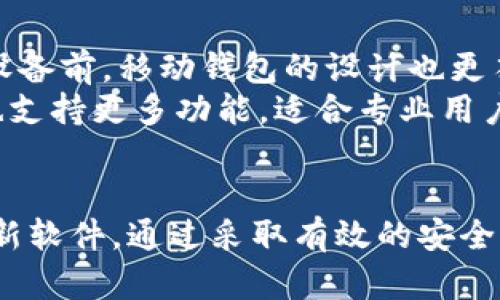   如何在安卓设备上安全使用比特币钱包？ / 

 guanjianci 比特币钱包, 安卓设备, 加密货币, 数字货币 /guanjianci 

引言
比特币作为一种新兴的数字货币，成为了越来越多人关注的焦点。随着比特币的普及，许多用户开始寻找便捷的方式来管理和储存他们的比特币资产。其中，安卓设备上的比特币钱包应用成为了许多用户的选择。然而，尽管使用比特币钱包非常便利，但用户在使用时也需关注安全性。本篇文章将详细探讨如何在安卓设备上安全使用比特币钱包，确保用户的资产不被盗取。

什么是比特币钱包？
比特币钱包实际上是一种软件程序，用于存储、接收和发送比特币。每个钱包里都会有一个或多个比特币地址，而这些地址是用户进行比特币交易的基础。钱包的安全性及其背后的技术是用户在选择比特币钱包时必须考虑的重要因素。

安卓设备上的比特币钱包的种类
安卓设备上的比特币钱包通常可以分为以下几种类型：
ul
    listrong热钱包/strong：热钱包是指在线钱包，这类钱包通常方便用户快速进行交易，例如手机应用或网页钱包。这种钱包的安全性较低，因为它们始终在线，因而容易受到网络攻击。/li
    listrong冷钱包/strong：冷钱包则是离线存储比特币的一种钱包方式，通常以硬件的形式存在，如硬件钱包。这一类的设备大大增强了比特币的安全性，因为它们不容易受到网络攻击。/li
    listrong手机钱包/strong：专门为手机用户设计的比特币钱包，它们通常提供快速交易和便利性，用户可通过手机随时随地管理他们的比特币资产。/li
/ul

如何选择安卓比特币钱包？
选择一个合适的比特币钱包对于用户来说至关重要。以下是几个选择比特币钱包时需考虑的因素：
ol
    listrong安全性/strong：选择一个具有良好安全记录的钱包是非常重要的。查阅用户的评论和评分，可以了解该钱包的安全性水平。/li
    listrong用户友好性/strong：钱包的用户界面是否容易理解和操作？用户体验的好坏直接影响到用户的使用体验，因此选择一个友好的界面能够让用户在使用中减少阻碍。/li
    listrong支持的货币/strong：如果用户希望在未来投资其他数字货币，则选择一个支持多种加密货币的钱包会更有帮助。/li
    listrong备份和恢复功能/strong：确保所购买的钱包能够方便地备份和恢复，这对于任何钱包都是至关重要的。如果用户丢失了手机或者钱包应用出了问题，他们能否简单地恢复他们的资产？/li
/ol

如何在安卓设备上安全使用比特币钱包？
在安卓设备上安全使用比特币钱包，一些基本的安全措施是必不可少的：
ul
    listrong定期更新手机及应用/strong：软件中的安全漏洞是黑客攻击的主要途径。定期更新安卓手机的操作系统和比特币钱包应用可以有效地降低风险。/li
    listrong使用强密码/strong：钱包应该使用强密码进行保护，尽量使用包含大小写字母、数字和特殊符号的组合。/li
    listrong启用两步验证/strong：如果钱包支持两步验证功能，用户应当启用该功能。这一追加的安全步骤可以大大增强账户安全性。/li
    listrong备份密钥或助记词/strong：确保用户安全地备份他们的私钥或助记词。如果他们遗失了手机或访问权限，他们可以使用这些信息恢复访问。/li
/ul

比特币钱包常见问题解答
在使用比特币钱包的过程中，用户可能会遇到几个常见问题。以下是四个可能相关的问题及其详细解答：

问题1：我能否在安卓设备上使用多个比特币钱包？
当然可以！许多用户选择在安卓设备上使用多个比特币钱包，这样可以基于应用的不同特性和功能进行资产管理。不同的钱包可能在安全性、快捷性和支持的货币种类上有所不同。在一个钱包中持有所有的比特币可能会带来一定的风险，这可能导致一旦钱包被黑客攻击，所有资产都可能面临损失。使用多个钱包可以在一定程度上分散风险。
不过，使用多个钱包时用户应当确保自己能有效管理这些钱包，并进行定期备份。同时，应注意，不同钱包之间转移比特币时可能会产生交易费用，因此选择最佳的转账方式也非常重要。在使用多个钱包的情况下，用户也应当定期检查每个钱包的安全性，例如查看是否有未经授权的交易记录。

问题2：如何保护我的比特币钱包免受网络攻击？
保护比特币钱包免受网络攻击是每个用户的责任，以下是一些建议：
首先，使用一个安全的网络是非常重要的。在公共Wi-Fi下进行交易可能会给黑客可乘之机，因此尽量在安全的网络环境中操作。
其次，避免下载无信誉的应用程序，这些应用可能包含恶意软件。用户应只从官方应用商店下载钱包软件，并确保对其进行定期更新。对于安卓用户来说，避免启用未知来源的安装也是非常必要的。
最后，关注账户的登录历史，有异样活动时第一时间建议更换密码，确保账户安全。

问题3：如果我丢失了我的安卓设备，该如何找回我的比特币？
如果用户丢失了安卓设备，但仍然能够访问钱包的备份信息，用户可以依赖备份中的助记词或私钥恢复资产。备份信息通常在创建钱包时生成，因此务必妥善保存这一信息。
如果没有备份，资产可能会无法找回，这是为何备份如此重要的原因。因此，用户在任何情况下都应确保备份保存在安全的位置。此外，用户在选择比特币钱包时应考虑其恢复功能，确保在丢失设备后可以简单快速地恢复访问。

问题4：在安卓设备上使用比特币钱包与桌面钱包有何不同？
安卓设备上使用比特币钱包与桌面钱包存在一些明显的不同之处。首先，移动钱包的便捷性更高，用户可以在任何地方、任何时间方便快捷地进行交易，而不必局限于桌面设备前。移动钱包的设计也更符合触控操作，用户体验相对友好。
然而，移动钱包的相对安全性较低，因为它们通常处于在线状态，容易受到网络攻击。相比而言，桌面钱包一般可以通过安全设置在本地进行离线交易，其安全性更高，同时也支持更多功能，适合专业用户。前者更适合日常使用，而后者则适合作为长期投资储存方案。

结论
在安卓设备上安全使用比特币钱包需要用户充分了解相关安全措施及选项。在使用比特币钱包时，用户应当谨记安全第一，选择信誉品牌的钱包并确保进行定期备份及更新软件。通过采取有效的安全措施，用户可以在数字货币的海洋中安全航行。