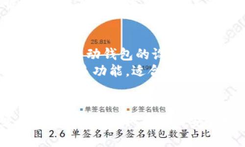   如何在安卓设备上安全使用比特币钱包？ / 

 guanjianci 比特币钱包, 安卓设备, 加密货币, 数字货币 /guanjianci 

引言
比特币作为一种新兴的数字货币，成为了越来越多人关注的焦点。随着比特币的普及，许多用户开始寻找便捷的方式来管理和储存他们的比特币资产。其中，安卓设备上的比特币钱包应用成为了许多用户的选择。然而，尽管使用比特币钱包非常便利，但用户在使用时也需关注安全性。本篇文章将详细探讨如何在安卓设备上安全使用比特币钱包，确保用户的资产不被盗取。

什么是比特币钱包？
比特币钱包实际上是一种软件程序，用于存储、接收和发送比特币。每个钱包里都会有一个或多个比特币地址，而这些地址是用户进行比特币交易的基础。钱包的安全性及其背后的技术是用户在选择比特币钱包时必须考虑的重要因素。

安卓设备上的比特币钱包的种类
安卓设备上的比特币钱包通常可以分为以下几种类型：
ul
    listrong热钱包/strong：热钱包是指在线钱包，这类钱包通常方便用户快速进行交易，例如手机应用或网页钱包。这种钱包的安全性较低，因为它们始终在线，因而容易受到网络攻击。/li
    listrong冷钱包/strong：冷钱包则是离线存储比特币的一种钱包方式，通常以硬件的形式存在，如硬件钱包。这一类的设备大大增强了比特币的安全性，因为它们不容易受到网络攻击。/li
    listrong手机钱包/strong：专门为手机用户设计的比特币钱包，它们通常提供快速交易和便利性，用户可通过手机随时随地管理他们的比特币资产。/li
/ul

如何选择安卓比特币钱包？
选择一个合适的比特币钱包对于用户来说至关重要。以下是几个选择比特币钱包时需考虑的因素：
ol
    listrong安全性/strong：选择一个具有良好安全记录的钱包是非常重要的。查阅用户的评论和评分，可以了解该钱包的安全性水平。/li
    listrong用户友好性/strong：钱包的用户界面是否容易理解和操作？用户体验的好坏直接影响到用户的使用体验，因此选择一个友好的界面能够让用户在使用中减少阻碍。/li
    listrong支持的货币/strong：如果用户希望在未来投资其他数字货币，则选择一个支持多种加密货币的钱包会更有帮助。/li
    listrong备份和恢复功能/strong：确保所购买的钱包能够方便地备份和恢复，这对于任何钱包都是至关重要的。如果用户丢失了手机或者钱包应用出了问题，他们能否简单地恢复他们的资产？/li
/ol

如何在安卓设备上安全使用比特币钱包？
在安卓设备上安全使用比特币钱包，一些基本的安全措施是必不可少的：
ul
    listrong定期更新手机及应用/strong：软件中的安全漏洞是黑客攻击的主要途径。定期更新安卓手机的操作系统和比特币钱包应用可以有效地降低风险。/li
    listrong使用强密码/strong：钱包应该使用强密码进行保护，尽量使用包含大小写字母、数字和特殊符号的组合。/li
    listrong启用两步验证/strong：如果钱包支持两步验证功能，用户应当启用该功能。这一追加的安全步骤可以大大增强账户安全性。/li
    listrong备份密钥或助记词/strong：确保用户安全地备份他们的私钥或助记词。如果他们遗失了手机或访问权限，他们可以使用这些信息恢复访问。/li
/ul

比特币钱包常见问题解答
在使用比特币钱包的过程中，用户可能会遇到几个常见问题。以下是四个可能相关的问题及其详细解答：

问题1：我能否在安卓设备上使用多个比特币钱包？
当然可以！许多用户选择在安卓设备上使用多个比特币钱包，这样可以基于应用的不同特性和功能进行资产管理。不同的钱包可能在安全性、快捷性和支持的货币种类上有所不同。在一个钱包中持有所有的比特币可能会带来一定的风险，这可能导致一旦钱包被黑客攻击，所有资产都可能面临损失。使用多个钱包可以在一定程度上分散风险。
不过，使用多个钱包时用户应当确保自己能有效管理这些钱包，并进行定期备份。同时，应注意，不同钱包之间转移比特币时可能会产生交易费用，因此选择最佳的转账方式也非常重要。在使用多个钱包的情况下，用户也应当定期检查每个钱包的安全性，例如查看是否有未经授权的交易记录。

问题2：如何保护我的比特币钱包免受网络攻击？
保护比特币钱包免受网络攻击是每个用户的责任，以下是一些建议：
首先，使用一个安全的网络是非常重要的。在公共Wi-Fi下进行交易可能会给黑客可乘之机，因此尽量在安全的网络环境中操作。
其次，避免下载无信誉的应用程序，这些应用可能包含恶意软件。用户应只从官方应用商店下载钱包软件，并确保对其进行定期更新。对于安卓用户来说，避免启用未知来源的安装也是非常必要的。
最后，关注账户的登录历史，有异样活动时第一时间建议更换密码，确保账户安全。

问题3：如果我丢失了我的安卓设备，该如何找回我的比特币？
如果用户丢失了安卓设备，但仍然能够访问钱包的备份信息，用户可以依赖备份中的助记词或私钥恢复资产。备份信息通常在创建钱包时生成，因此务必妥善保存这一信息。
如果没有备份，资产可能会无法找回，这是为何备份如此重要的原因。因此，用户在任何情况下都应确保备份保存在安全的位置。此外，用户在选择比特币钱包时应考虑其恢复功能，确保在丢失设备后可以简单快速地恢复访问。

问题4：在安卓设备上使用比特币钱包与桌面钱包有何不同？
安卓设备上使用比特币钱包与桌面钱包存在一些明显的不同之处。首先，移动钱包的便捷性更高，用户可以在任何地方、任何时间方便快捷地进行交易，而不必局限于桌面设备前。移动钱包的设计也更符合触控操作，用户体验相对友好。
然而，移动钱包的相对安全性较低，因为它们通常处于在线状态，容易受到网络攻击。相比而言，桌面钱包一般可以通过安全设置在本地进行离线交易，其安全性更高，同时也支持更多功能，适合专业用户。前者更适合日常使用，而后者则适合作为长期投资储存方案。

结论
在安卓设备上安全使用比特币钱包需要用户充分了解相关安全措施及选项。在使用比特币钱包时，用户应当谨记安全第一，选择信誉品牌的钱包并确保进行定期备份及更新软件。通过采取有效的安全措施，用户可以在数字货币的海洋中安全航行。