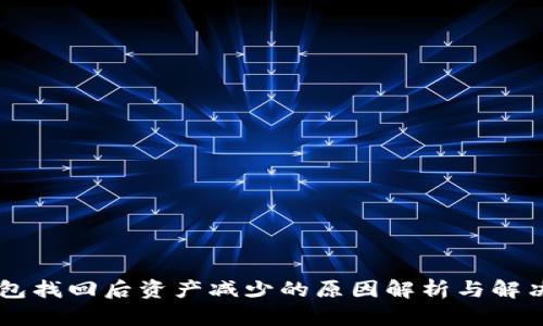 IM钱包找回后资产减少的原因解析与解决方案