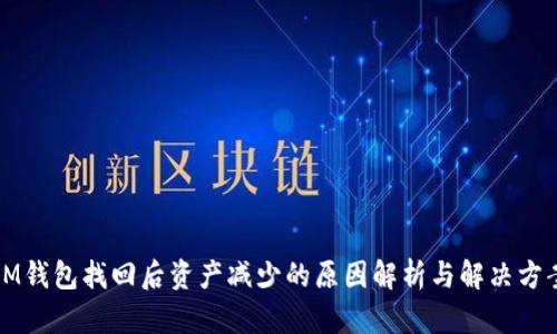 IM钱包找回后资产减少的原因解析与解决方案