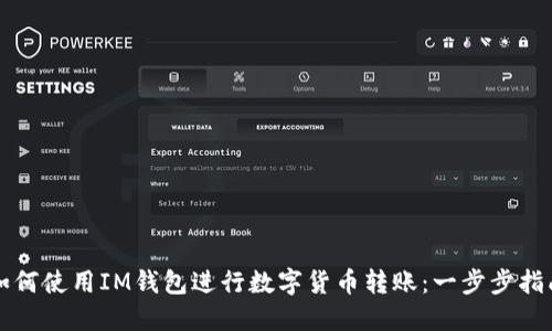 如何使用IM钱包进行数字货币转账：一步步指南