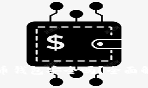 新创建的比特币钱包安全吗？全面解析与安全建议