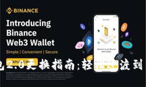 IM钱包2.0更换指南：轻松过渡到新版本