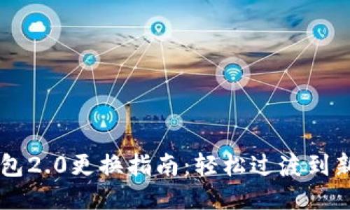 IM钱包2.0更换指南：轻松过渡到新版本