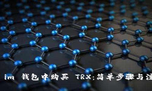 如何在 im 钱包中购买 TRX：简单步骤与注意事项