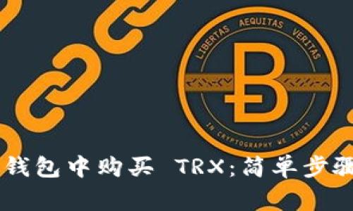 如何在 im 钱包中购买 TRX：简单步骤与注意事项