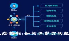 USDT钱包风险控制：如何保