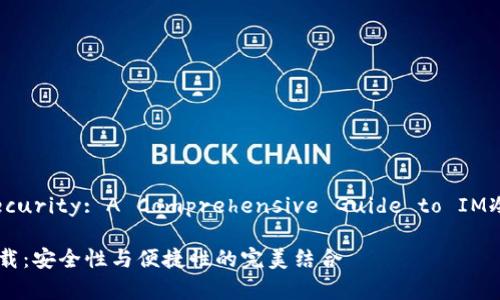 Title: Unlocking Security: A Comprehensive Guide to IM冷钱包的官网app下载

IM冷钱包官网app下载：安全性与便捷性的完美结合