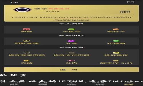 思考一个符合且有价值的优秀

IMtoken钱包中的ETH：什么是以太坊（ETH），它在IMtoken中的作用以及使用技巧