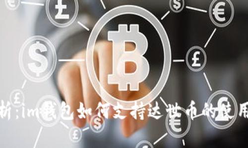 全面解析：im钱包如何支持达世币的使用与优势