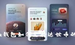 全面解析：im钱包如何支持