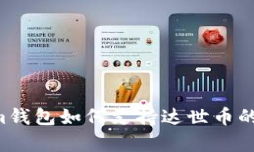 全面解析：im钱包如何支持达世币的使用与优势