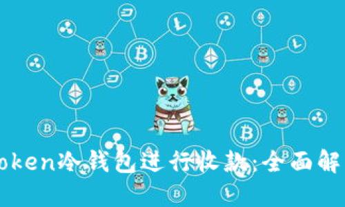 如何使用imToken冷钱包进行收款：全面解读与实用指南