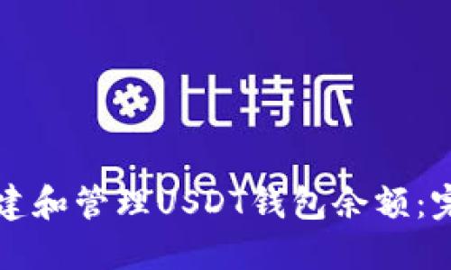 如何创建和管理USDT钱包余额：完整指南