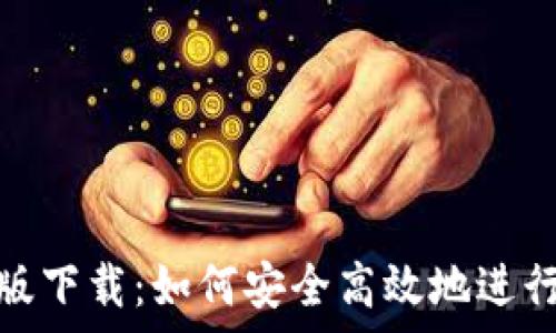   
Tokenim安卓版下载：如何安全高效地进行数字资产交易