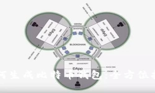 如何生成比特币钱包：全方位指南