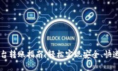 IM钱包同平台转账指南：轻